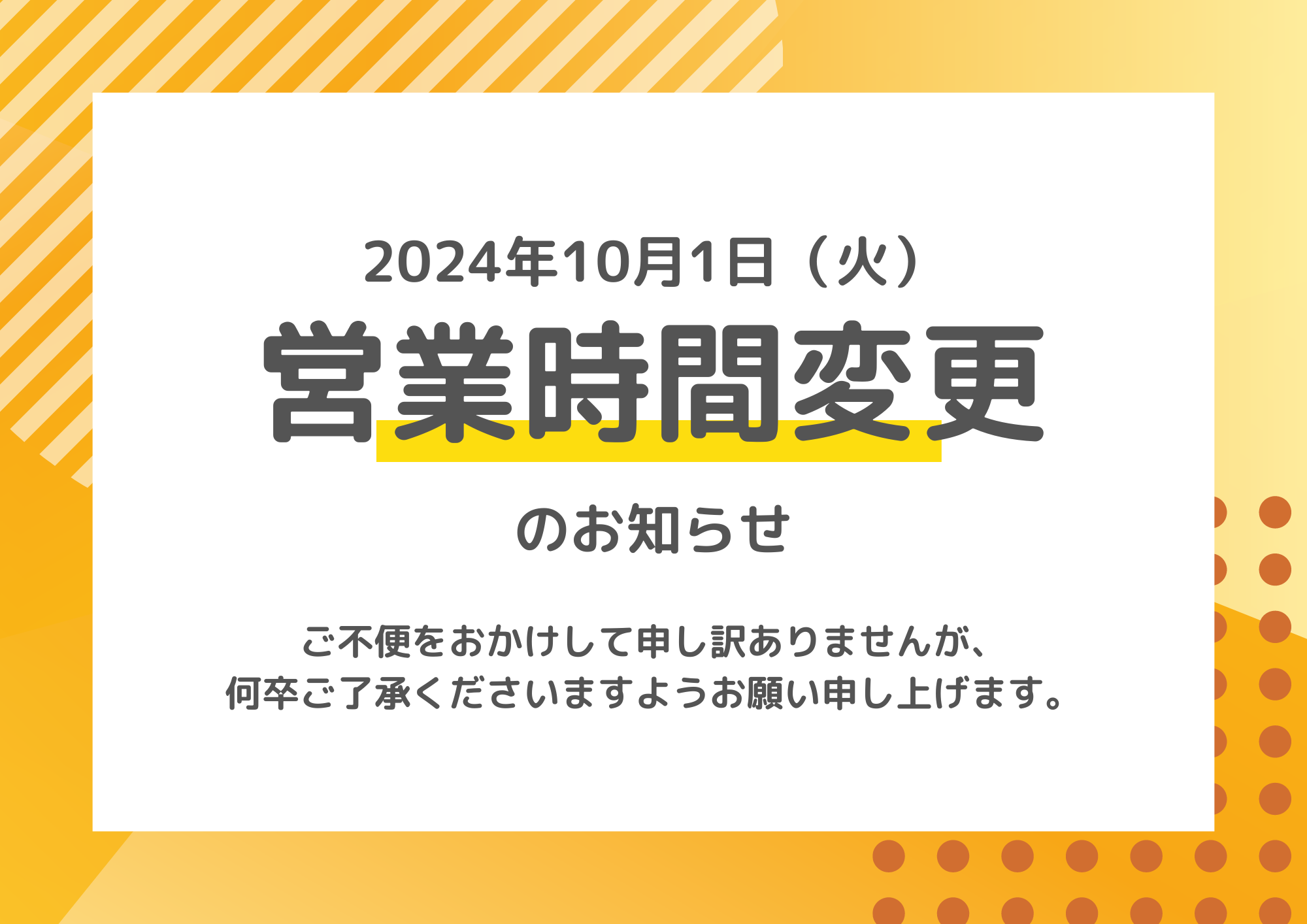 【10/1】当店棚卸による営業時間変更のお知らせ